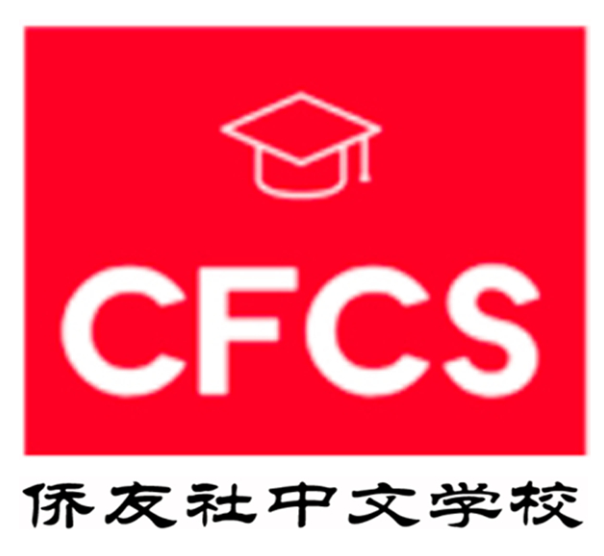 Chinese Fellowship School 侨友社中文学校