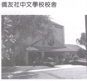 跨越百年：维州华文教育如何走到今天？
